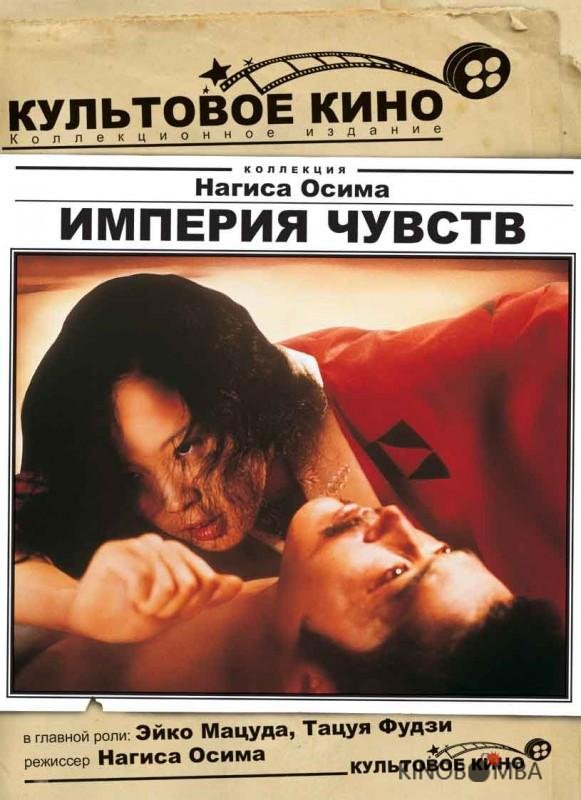 Империя чувств Империя чувств