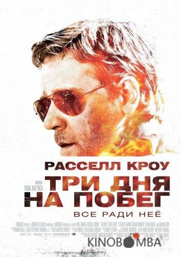 Три дня на побег Три дня на побег