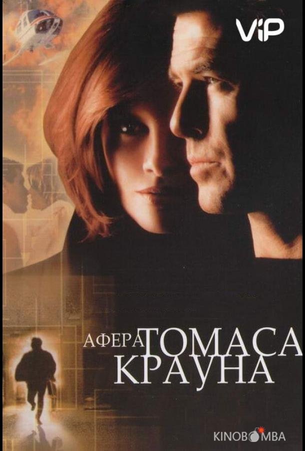 Афера Томаса Крауна Афера Томаса Крауна