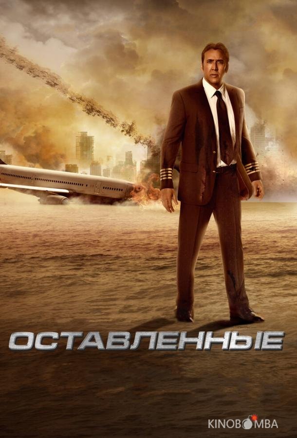 Оставленные Оставленные