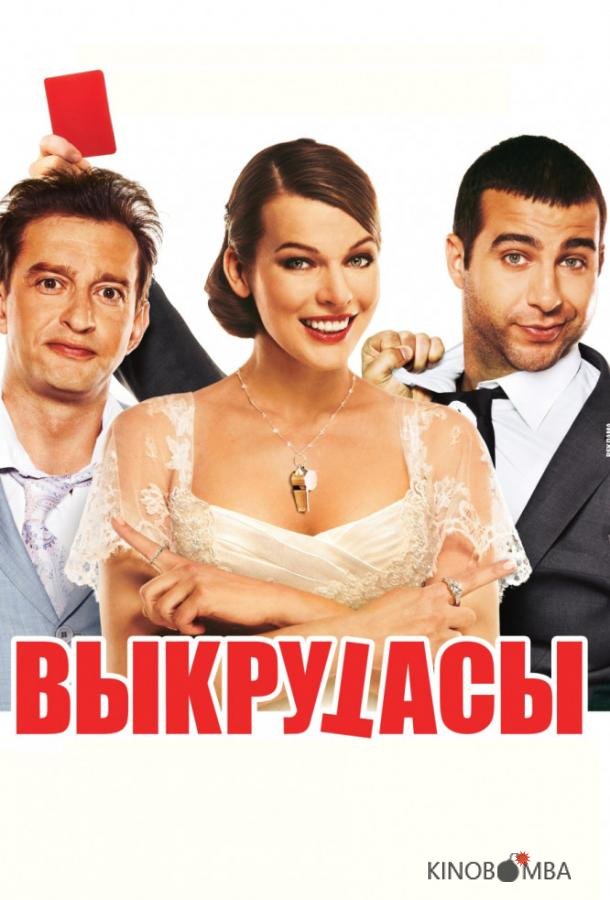 Выкрутасы Выкрутасы
