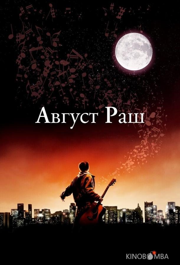 Август Раш Август Раш