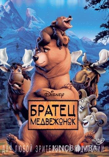 Братец медвежонок Братец медвежонок