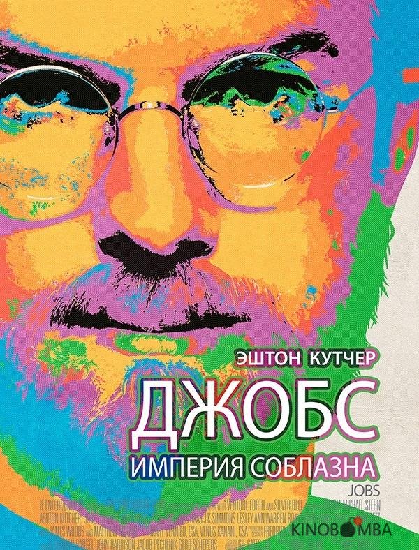 Джобс: Империя соблазна Джобс: Империя соблазна