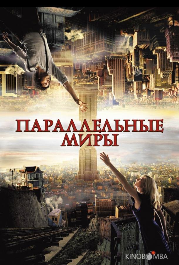 Параллельные миры Параллельные миры
