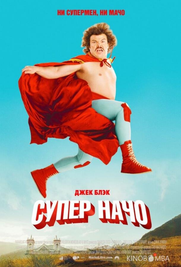 Суперначо Суперначо