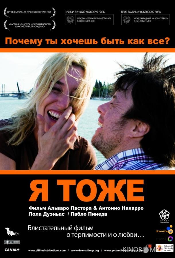 Я тоже Я тоже