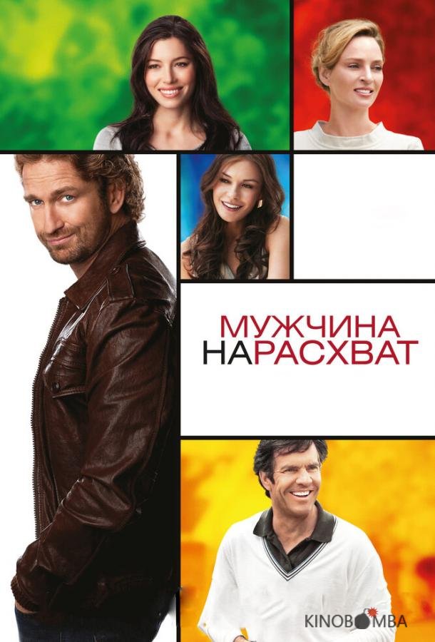 Мужчина нарасхват Мужчина нарасхват