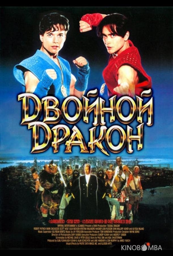 Двойной дракон Двойной дракон