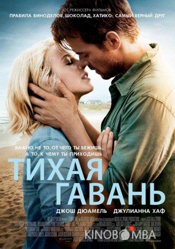 Тихая гавань Тихая гавань