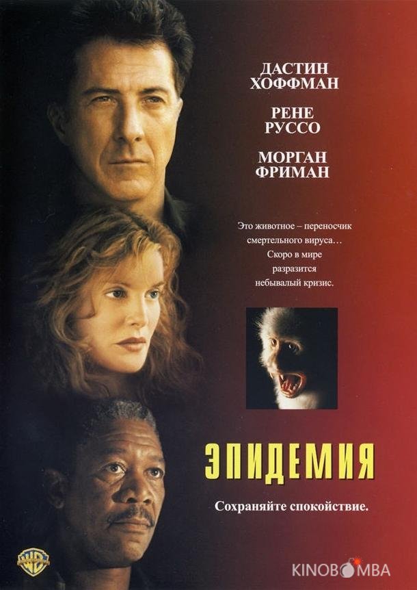 Эпидемия Эпидемия