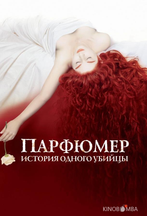 Парфюмер: история одного убийцы Парфюмер: история одного убийцы