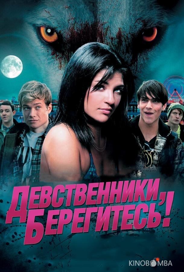 Девственники, берегитесь! Девственники, берегитесь!