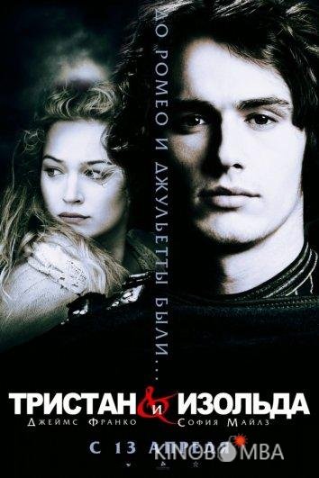 Тристан и Изольда Тристан и Изольда