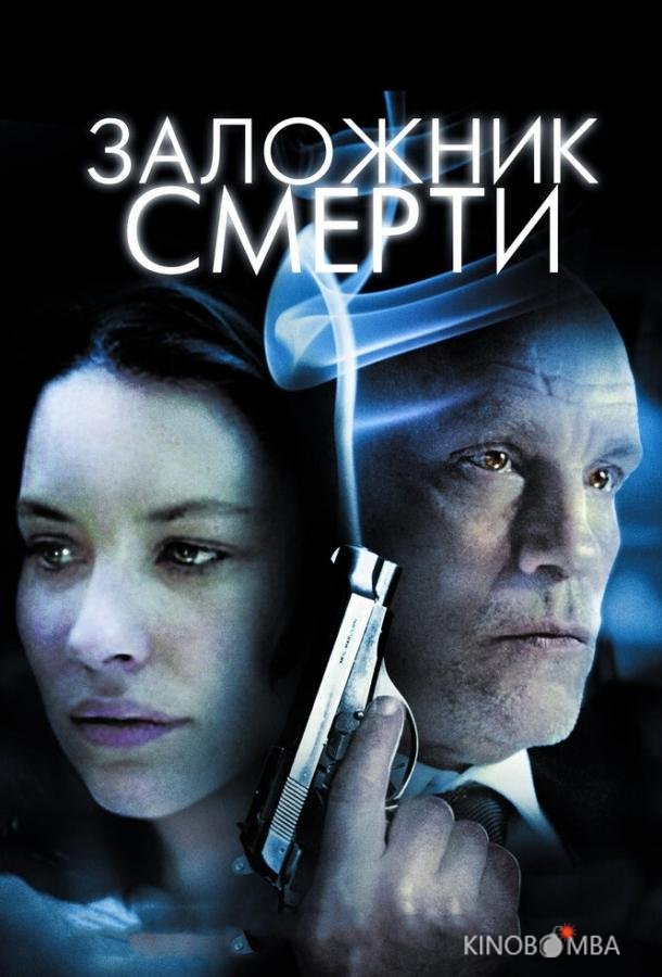 Заложник смерти Заложник смерти