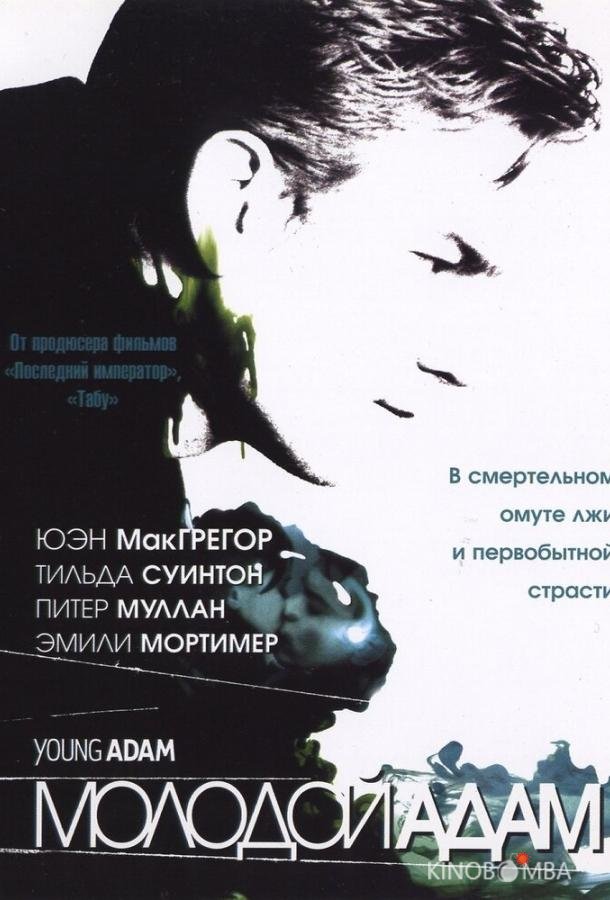Молодой Адам Молодой Адам