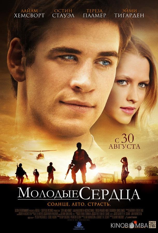 Молодые сердца Молодые сердца