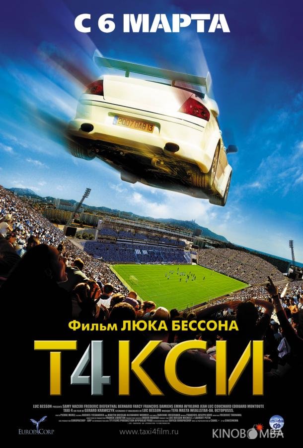 Такси 4 Такси 4