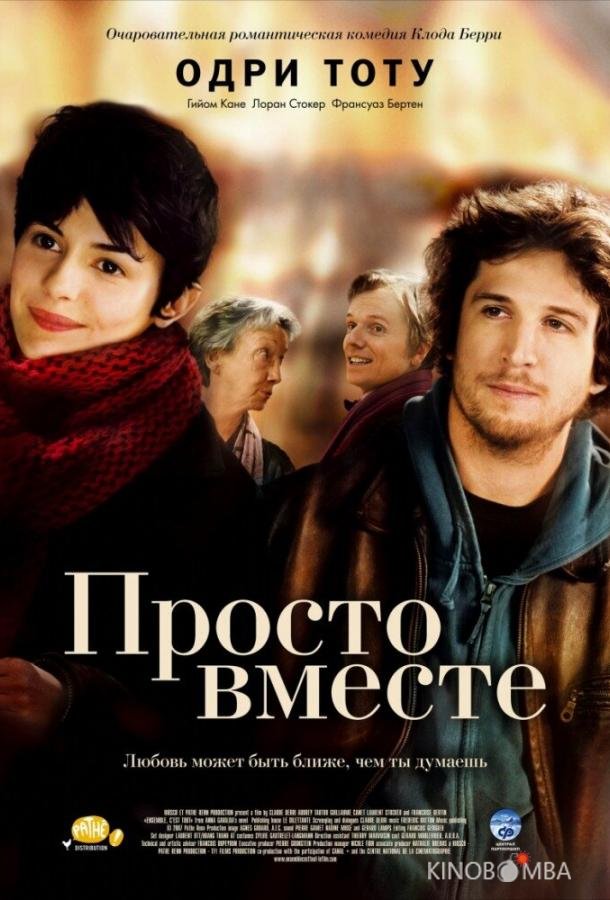 Просто вместе Просто вместе