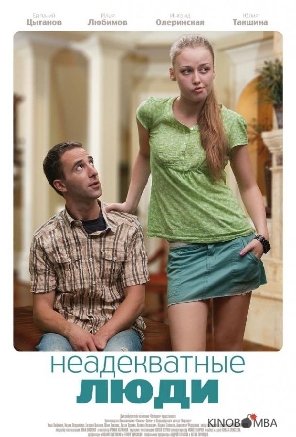 Неадекватные люди Неадекватные люди