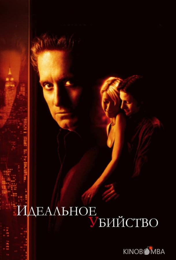 Идеальное убийство Идеальное убийство