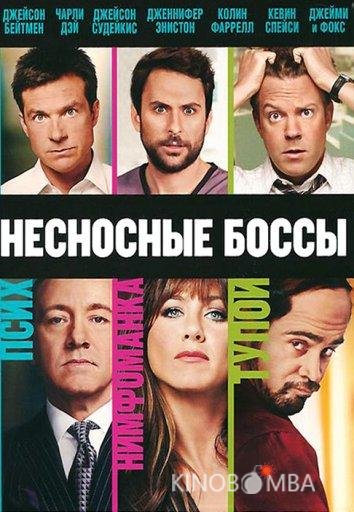 Несносные боссы Несносные боссы