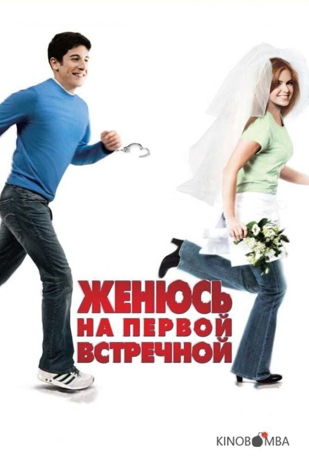 Женюсь на первой встречной Женюсь на первой встречной