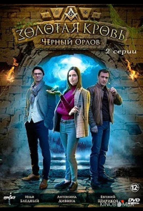 Золотая кровь. Черный Орлов Золотая кровь. Черный Орлов 1 2