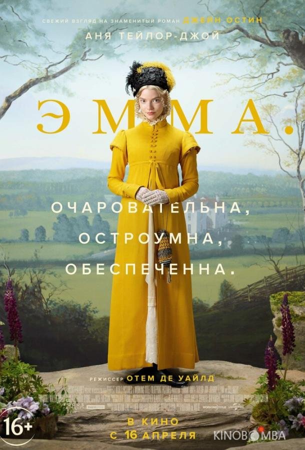 Эмма. Эмма.