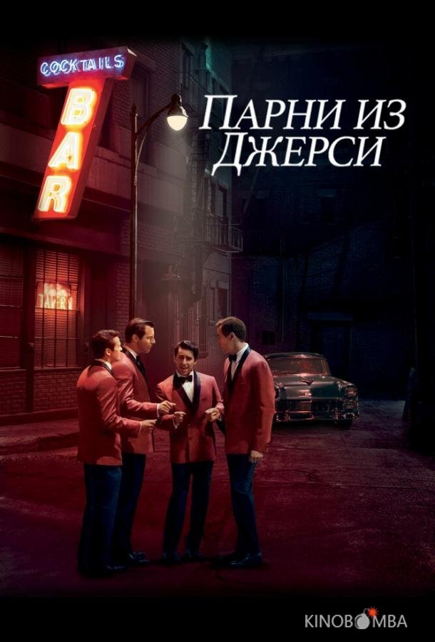 Парни из Джерси Парни из Джерси