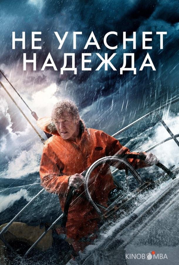 Не угаснет надежда Не угаснет надежда