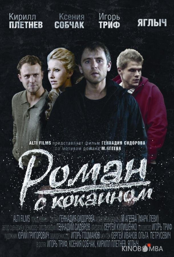 Роман с кокаином Роман с кокаином