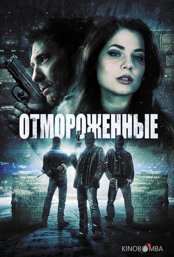 Отмороженные Отмороженные