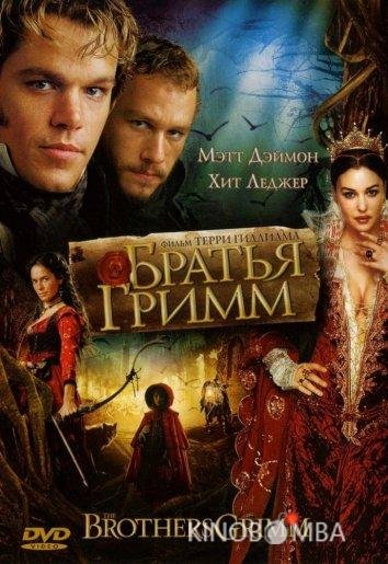 Братья Гримм Братья Гримм