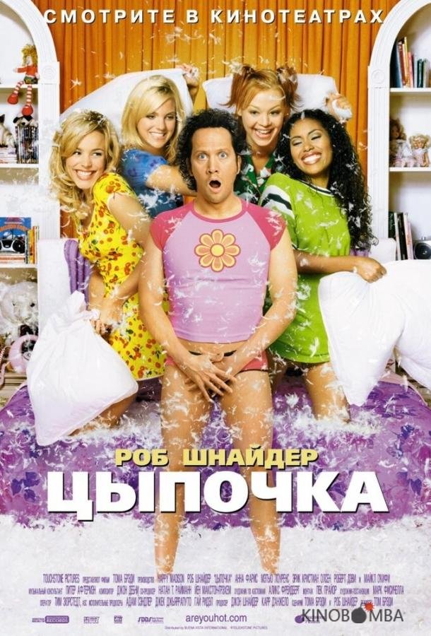 Цыпочка Цыпочка