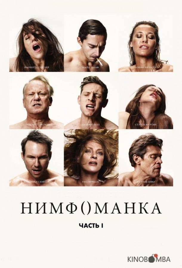 Нимфоманка: Часть 1 Нимфоманка: Часть 1