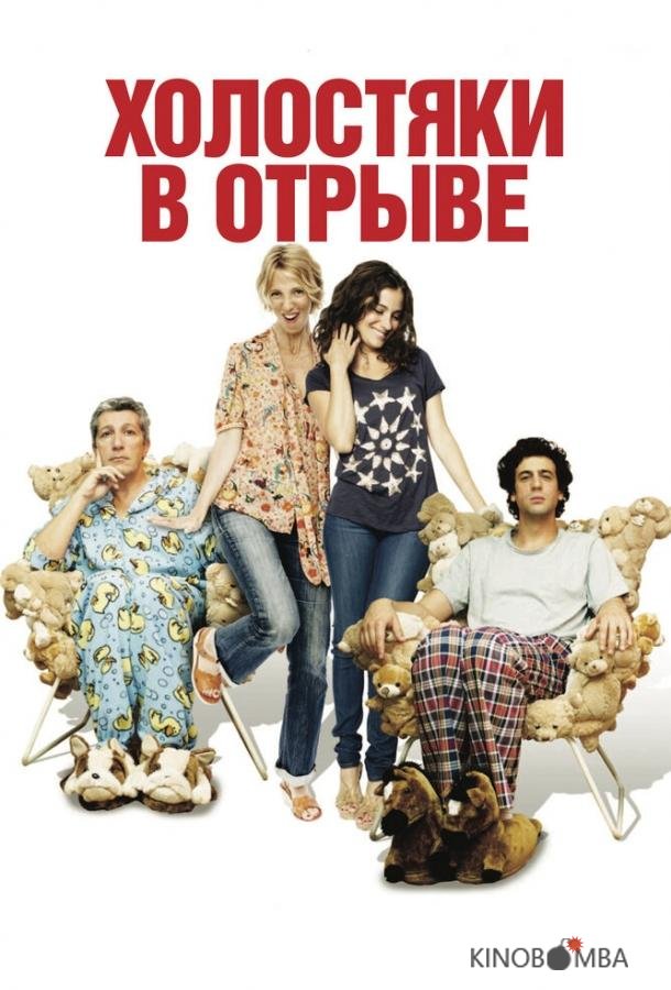 Холостяки в отрыве Холостяки в отрыве
