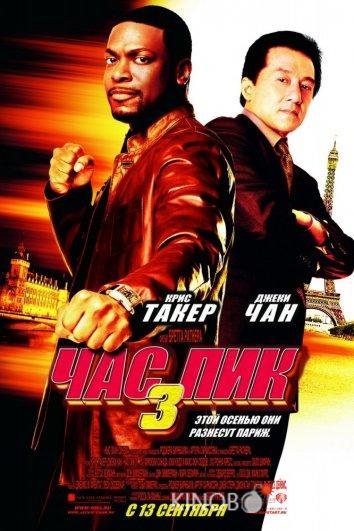 Час Пик 3 Час Пик 3