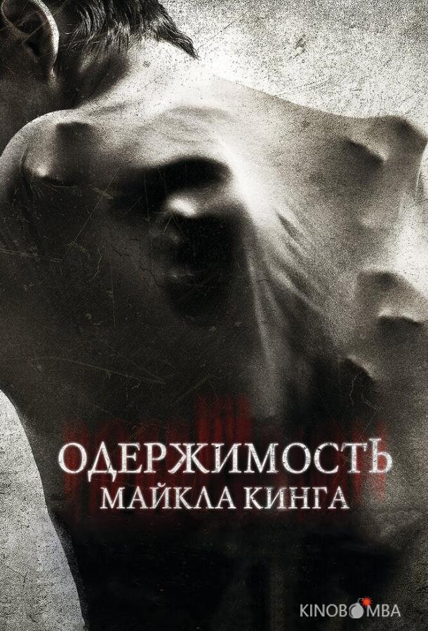 Одержимость Майкла Кинга Одержимость Майкла Кинга