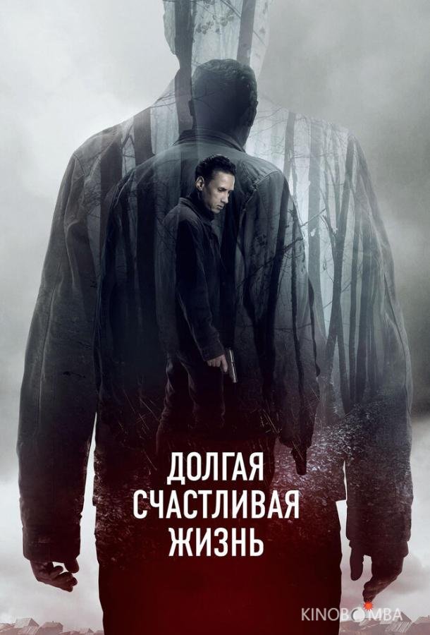 Долгая счастливая жизнь Долгая счастливая жизнь