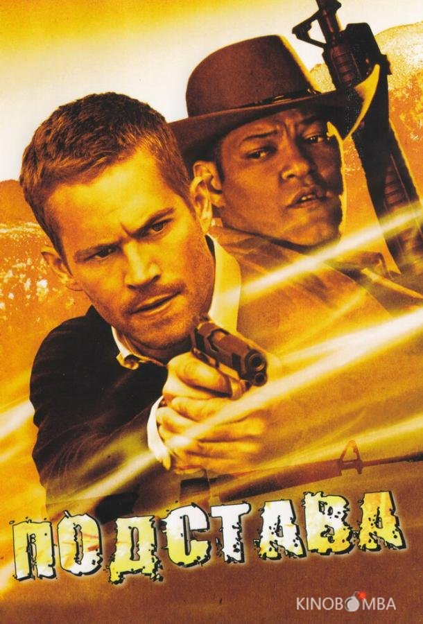 Подстава Подстава