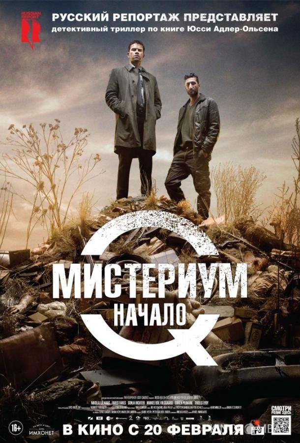 Мистериум. Начало Мистериум. Начало