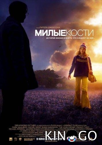 Милые кости Милые кости