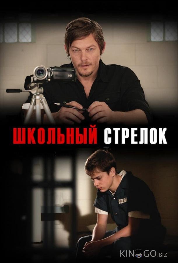 Школьный стрелок Школьный стрелок
