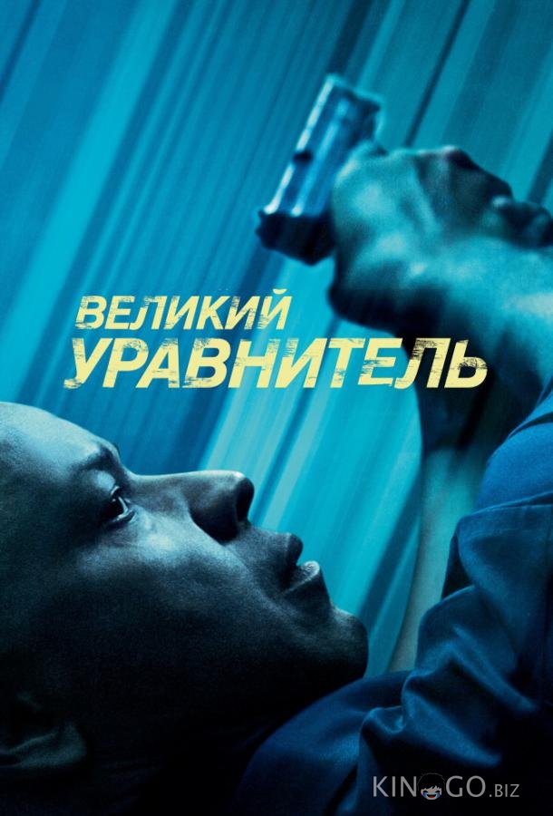 Великий уравнитель Великий уравнитель