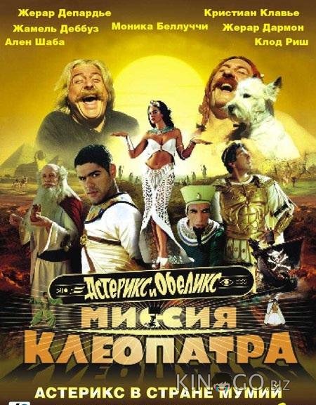 Астерикс и Обеликс: Миссия Клеопатра Астерикс и Обеликс: Миссия Клеопатра