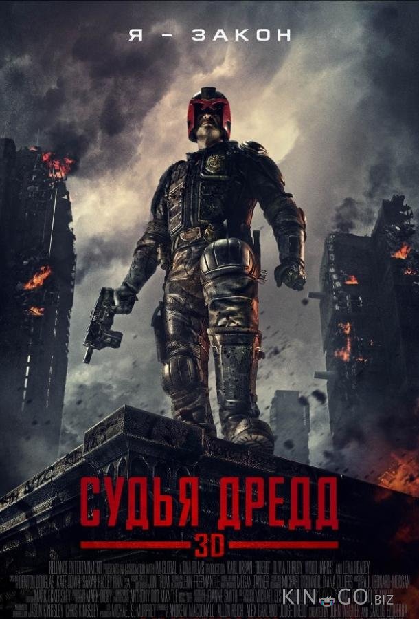 Судья Дредд Судья Дредд