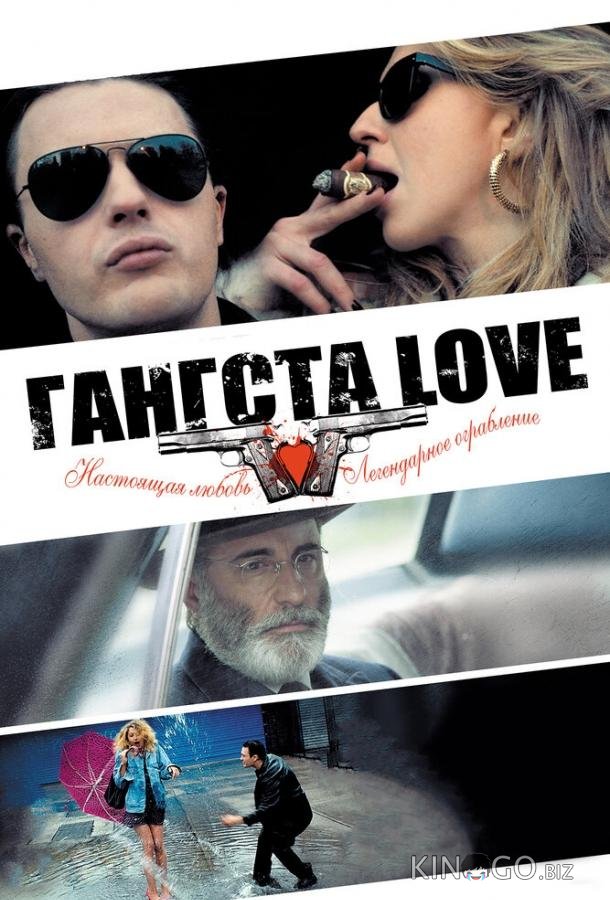 Гангста Love Гангста Love