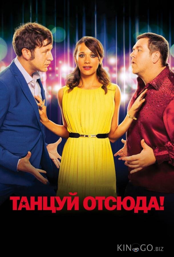 Танцуй отсюда! Танцуй отсюда!