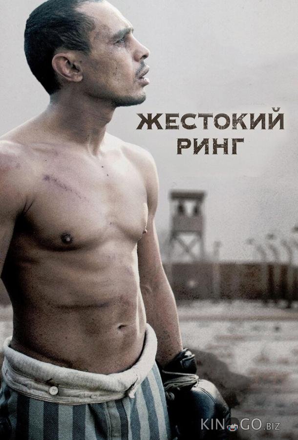 Жестокий ринг Жестокий ринг